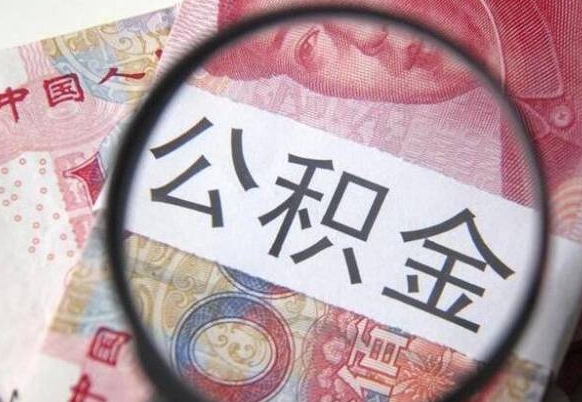 阜宁异地公积金销户提取流程（异地公积金注销提取）