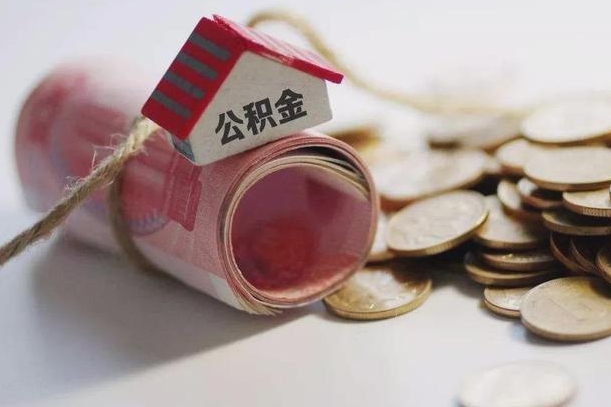 阜宁离职代办住房公积金（公积金是代缴的,离职证明哪个打）